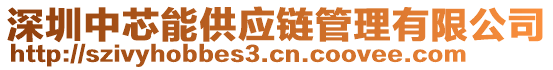 深圳中芯能供應(yīng)鏈管理有限公司