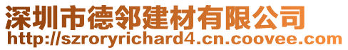 深圳市德鄰建材有限公司