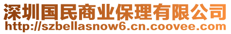 深圳國民商業(yè)保理有限公司