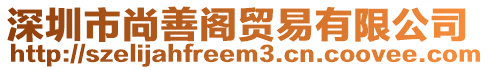 深圳市尚善閣貿(mào)易有限公司