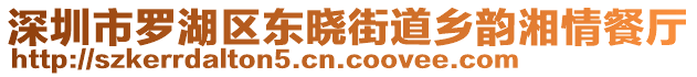 深圳市羅湖區(qū)東曉街道鄉(xiāng)韻湘情餐廳