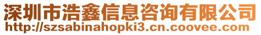 深圳市浩鑫信息咨詢有限公司