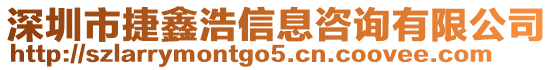 深圳市捷鑫浩信息咨詢有限公司