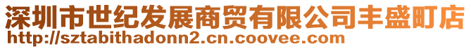 深圳市世紀發(fā)展商貿(mào)有限公司豐盛町店