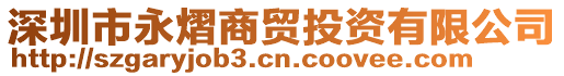 深圳市永熠商貿(mào)投資有限公司