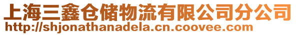 上海三鑫倉儲物流有限公司分公司