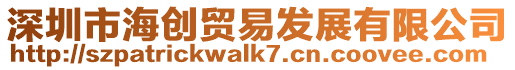 深圳市海創貿易發展有限公司