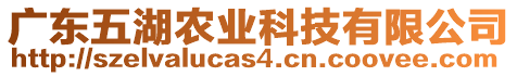 廣東五湖農(nóng)業(yè)科技有限公司