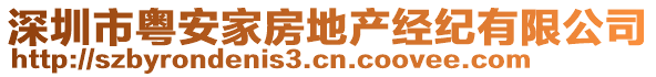 深圳市粵安家房地產經紀有限公司