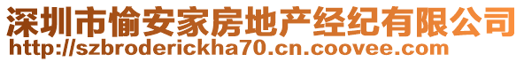 深圳市愉安家房地產(chǎn)經(jīng)紀(jì)有限公司