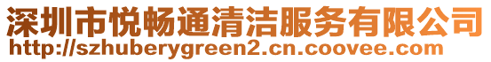 深圳市悅暢通清潔服務(wù)有限公司