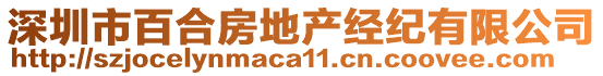 深圳市百合房地產(chǎn)經(jīng)紀(jì)有限公司