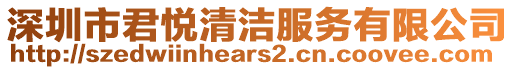 深圳市君悅清潔服務(wù)有限公司