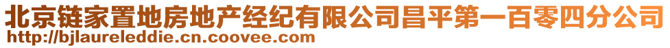 北京鏈家置地房地產(chǎn)經(jīng)紀(jì)有限公司昌平第一百零四分公司