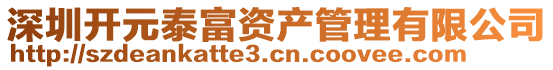 深圳開(kāi)元泰富資產(chǎn)管理有限公司
