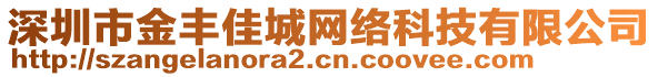 深圳市金豐佳城網(wǎng)絡科技有限公司