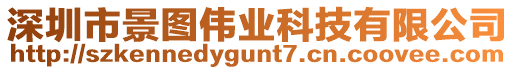 深圳市景圖偉業(yè)科技有限公司