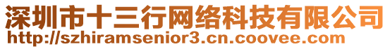 深圳市十三行網(wǎng)絡(luò)科技有限公司