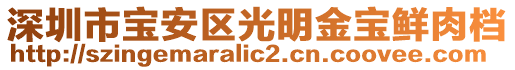 深圳市寶安區(qū)光明金寶鮮肉檔