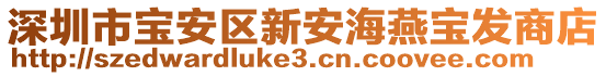 深圳市寶安區(qū)新安海燕寶發(fā)商店