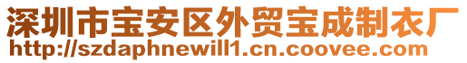 深圳市寶安區(qū)外貿(mào)寶成制衣廠