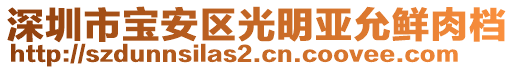 深圳市寶安區(qū)光明亞允鮮肉檔