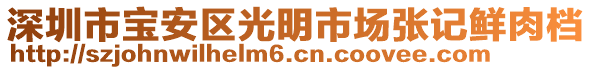 深圳市寶安區(qū)光明市場張記鮮肉檔