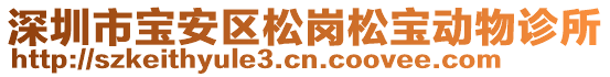 深圳市寶安區(qū)松崗松寶動(dòng)物診所