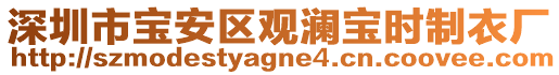 深圳市寶安區(qū)觀瀾寶時(shí)制衣廠