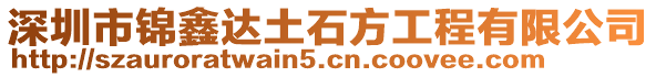 深圳市錦鑫達土石方工程有限公司