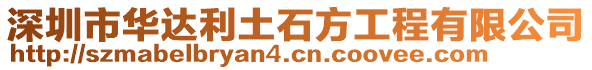 深圳市華達(dá)利土石方工程有限公司