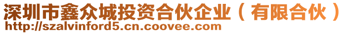 深圳市鑫眾城投資合伙企業(yè)（有限合伙）