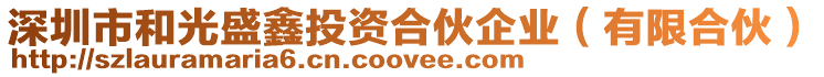 深圳市和光盛鑫投資合伙企業(yè)（有限合伙）