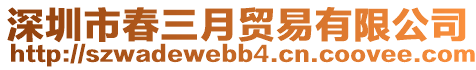 深圳市春三月貿(mào)易有限公司