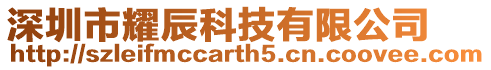 深圳市耀辰科技有限公司