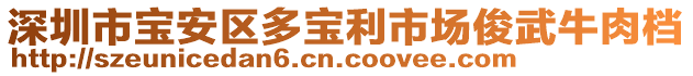 深圳市寶安區(qū)多寶利市場俊武牛肉檔