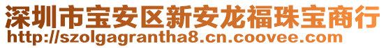 深圳市寶安區(qū)新安龍福珠寶商行