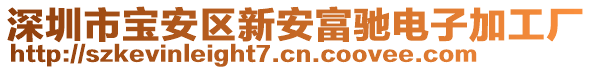 深圳市寶安區(qū)新安富馳電子加工廠