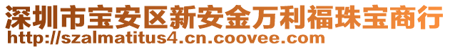 深圳市寶安區(qū)新安金萬利福珠寶商行