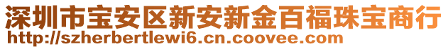 深圳市寶安區(qū)新安新金百福珠寶商行