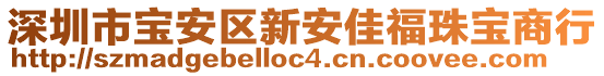 深圳市寶安區(qū)新安佳福珠寶商行