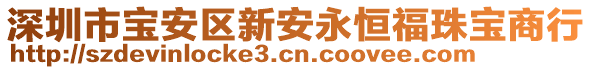 深圳市寶安區(qū)新安永恒福珠寶商行