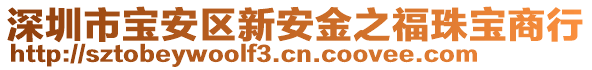 深圳市寶安區(qū)新安金之福珠寶商行