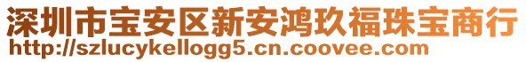 深圳市寶安區(qū)新安鴻玖福珠寶商行