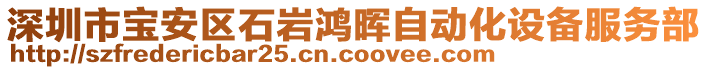 深圳市寶安區(qū)石巖鴻暉自動(dòng)化設(shè)備服務(wù)部