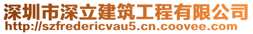 深圳市深立建筑工程有限公司