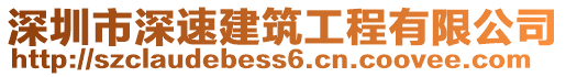 深圳市深速建筑工程有限公司