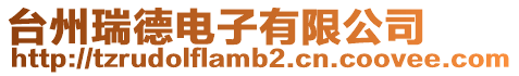 臺(tái)州瑞德電子有限公司