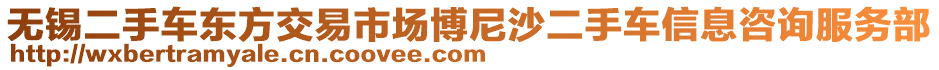 無錫二手車東方交易市場博尼沙二手車信息咨詢服務(wù)部