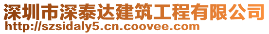 深圳市深泰達建筑工程有限公司